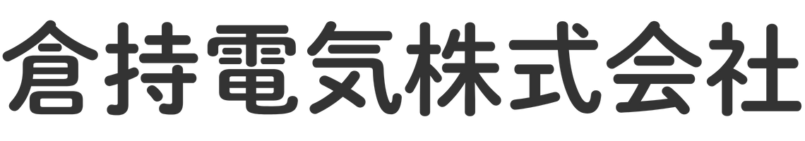 倉持電気株式会社