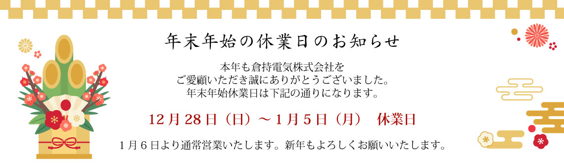 2025年年末年始休業日のお知らせ