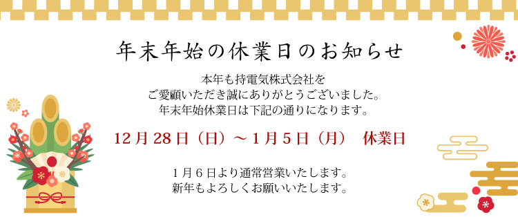 2025年年末年始休業日のお知らせ